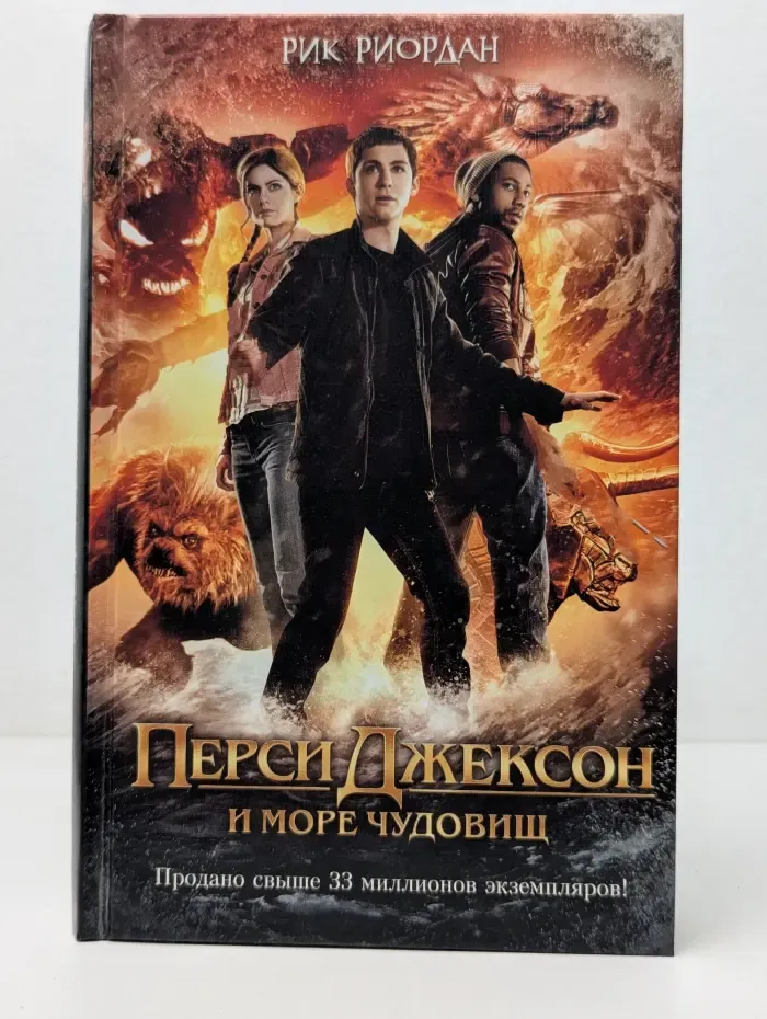 Перси Джексон и море чудовищ