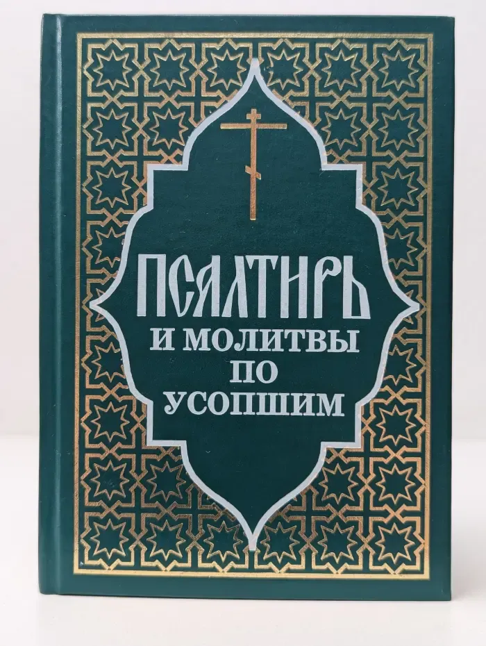 Псалтирь и молитвы по усопшим