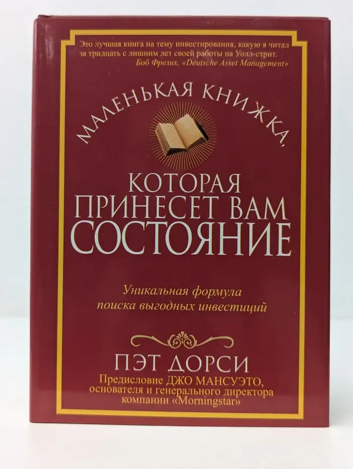 Маленькая книжка, которая принесет вам состояние