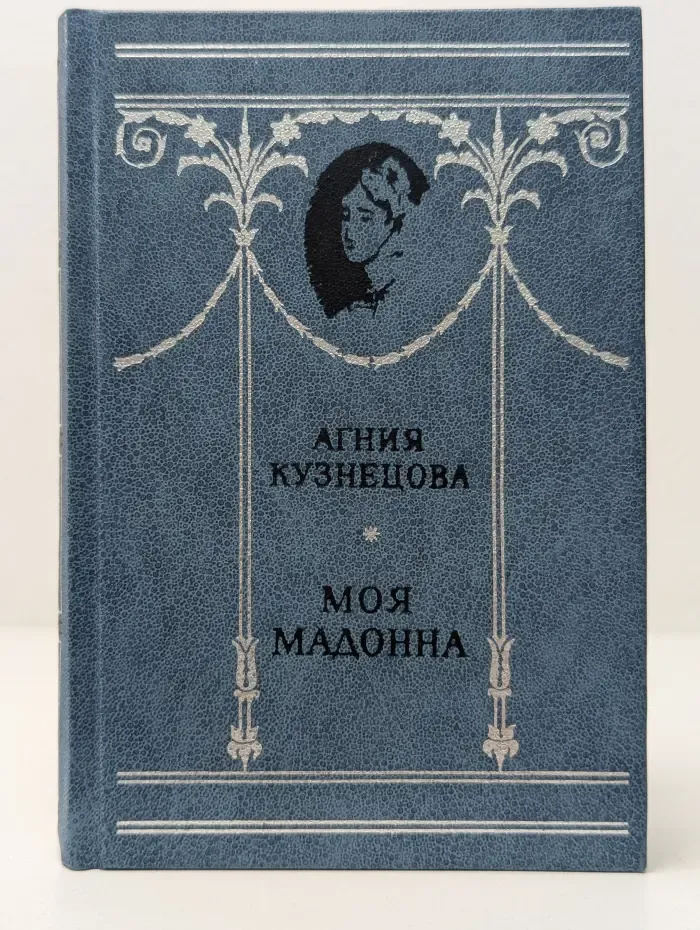 Моя мадонна