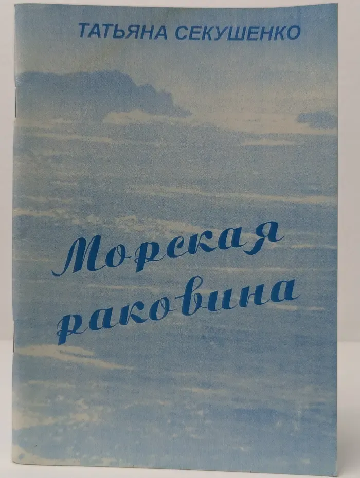 Морская раковина