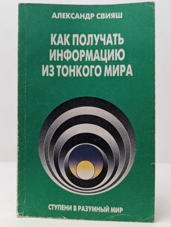 Как получать информацию из тонкого мира