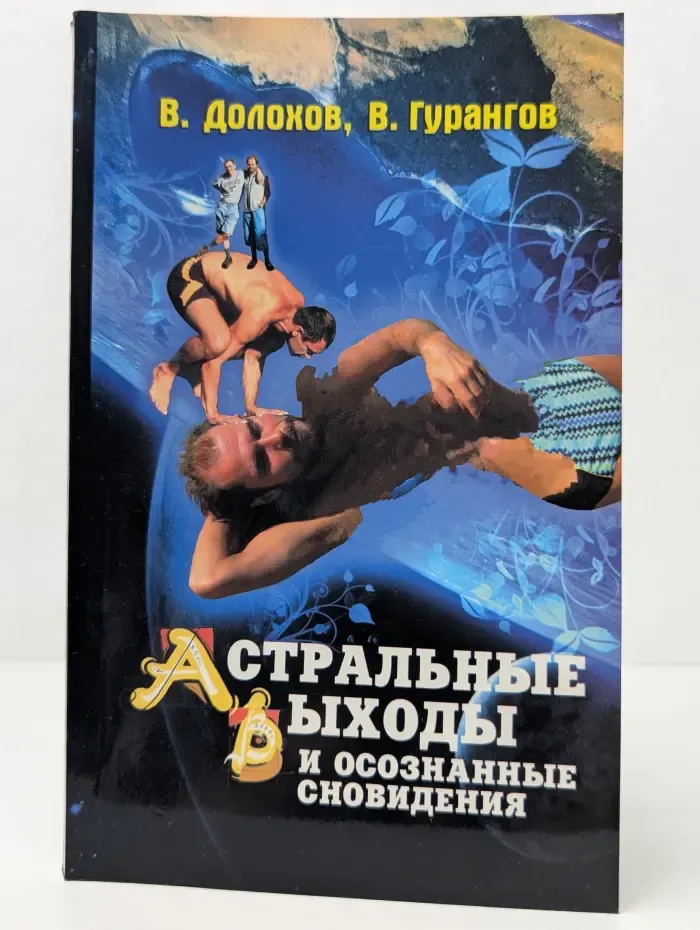 Астральные выходы и осознанные сновидения
