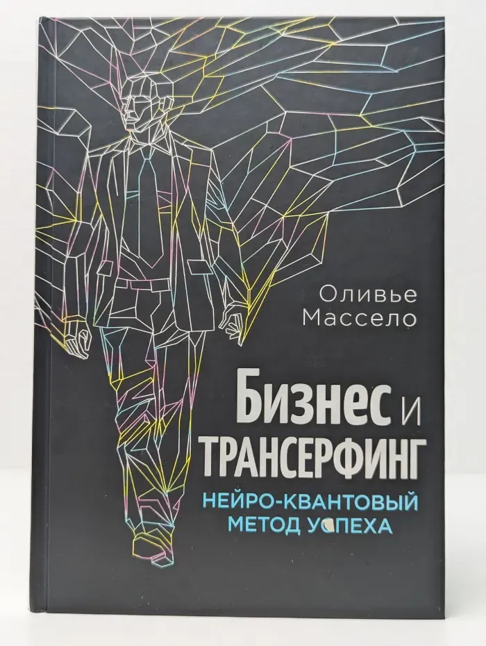 Вадим Зеланд. Бизнес и Трансерфинг. Нейро-квантовый метод успеха