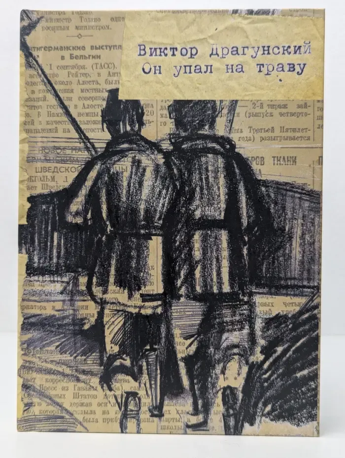 Как это было. Он упал на траву