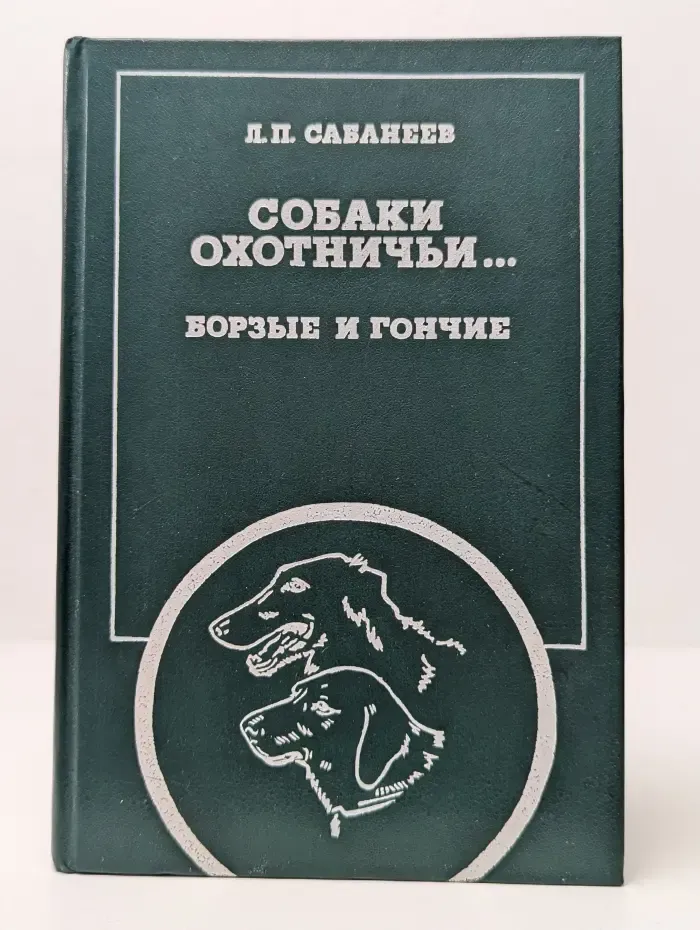 Собаки охотничьи. Борзые и гончие