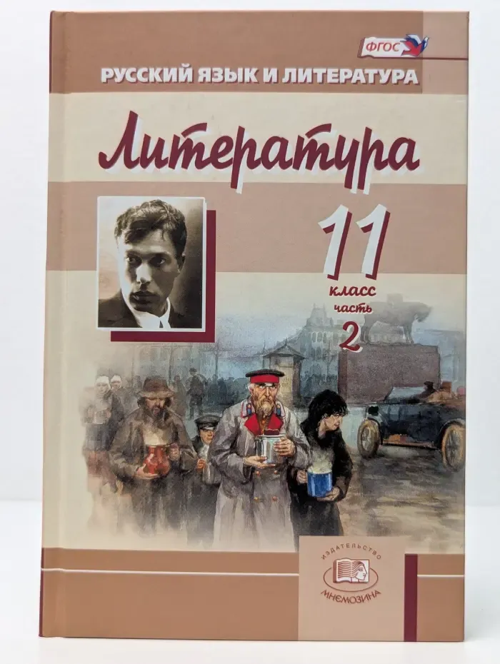 Литература. 11 класс. Учебник. В 3 частях. Часть 2. Русская литература