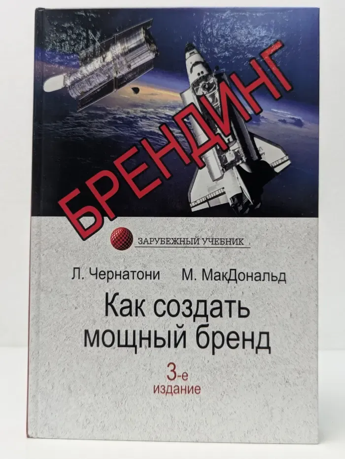 Зарубежный учебник. Брендинг. Как создать мощный бренд