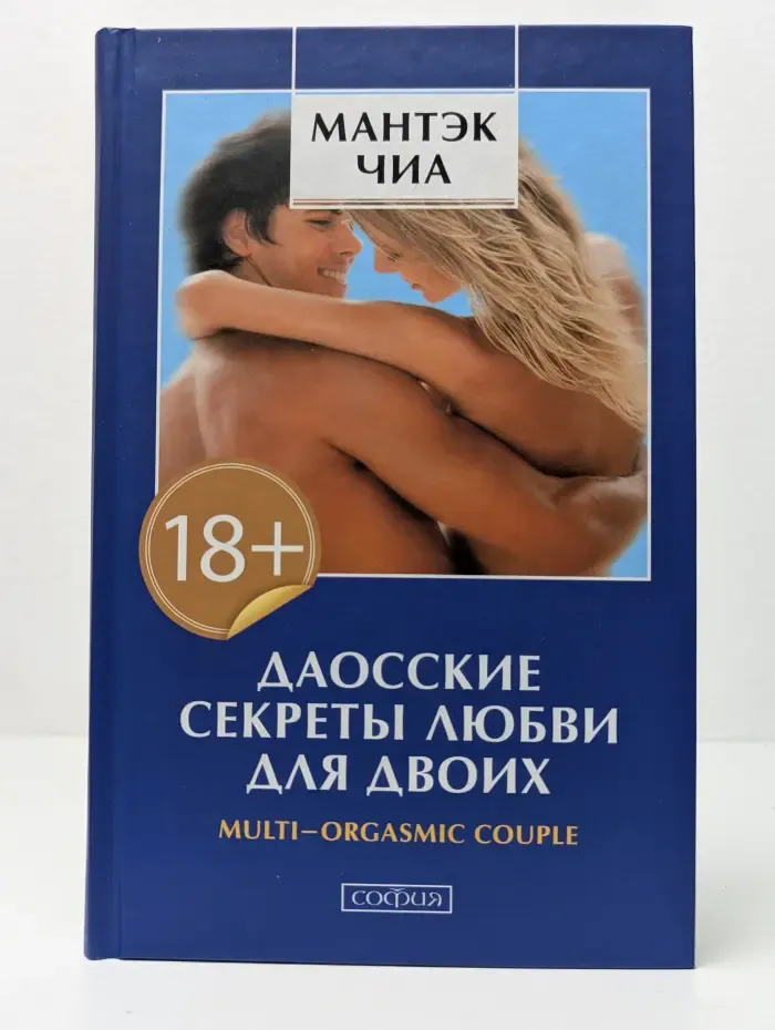Даосские секреты любви для двоих