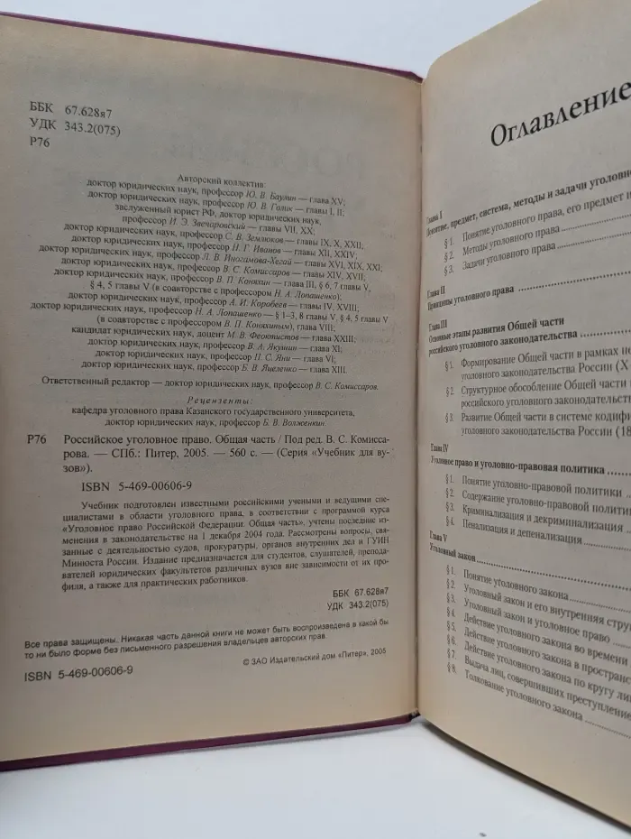 Учебник для вузов. Российское уголовное право. Общая часть