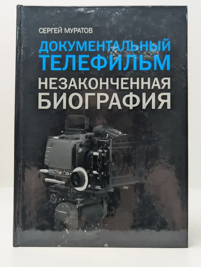 Документальный телефильм. Незаконченная биография