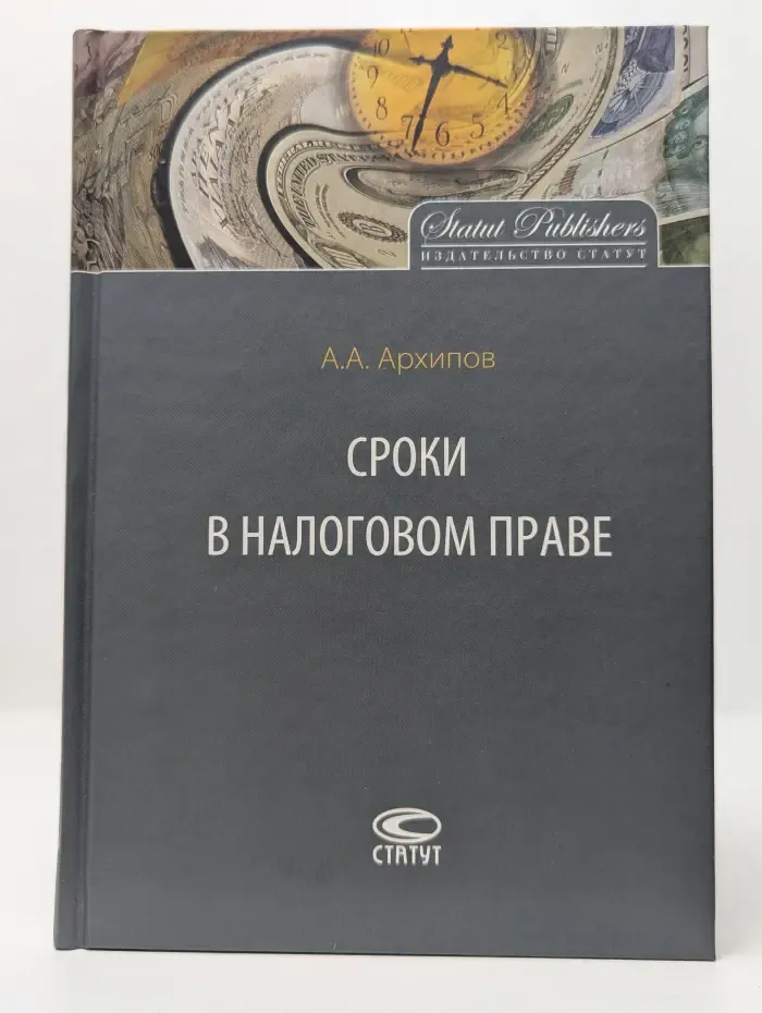Сроки в налоговом праве