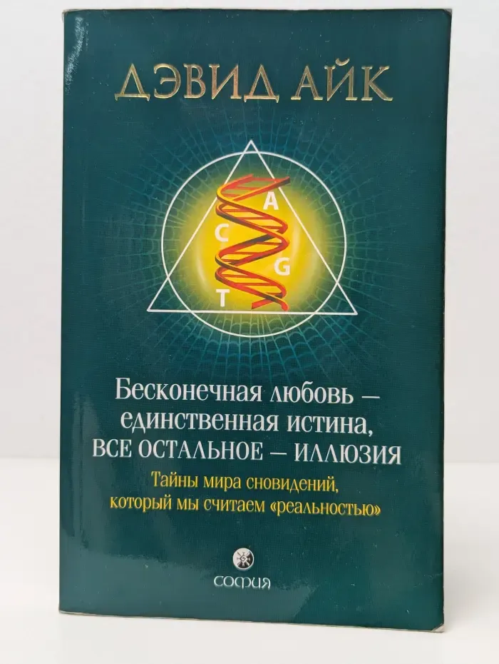 Бесконечная любовь - единственная истина, все остальное - иллюзия