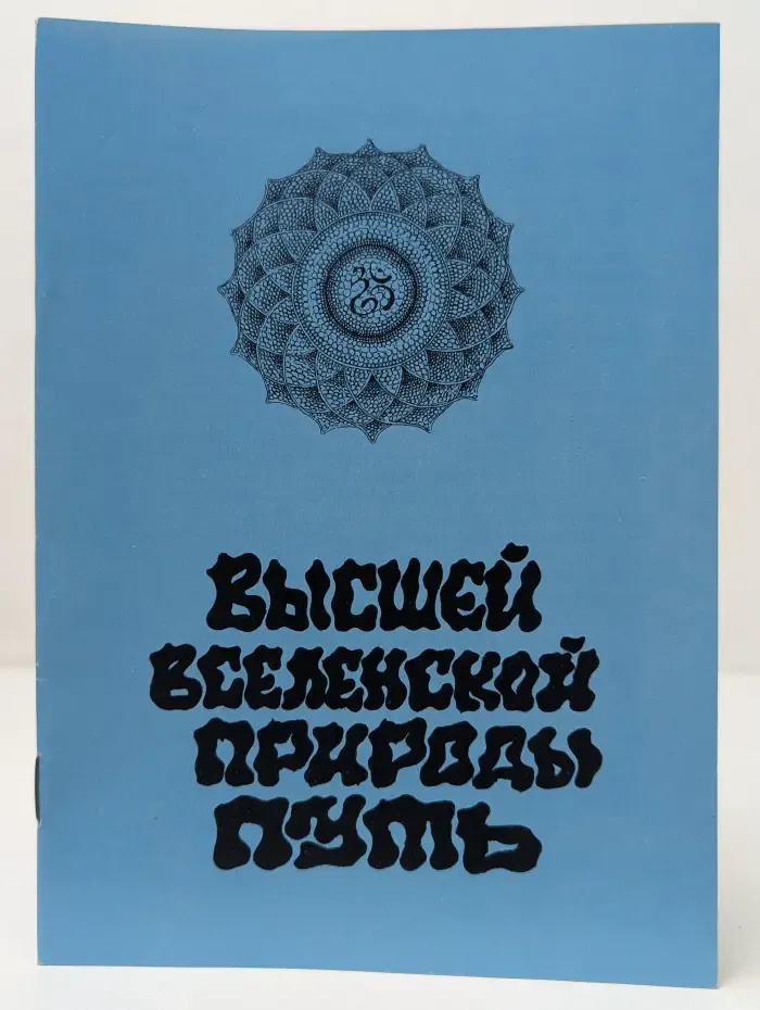 Высшей вселенской природы путь