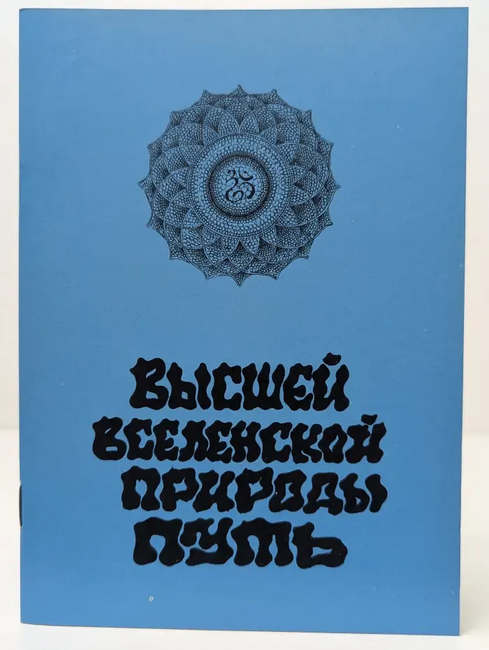 Высшей вселенской природы путь