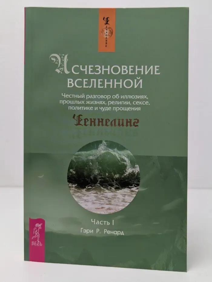 Исчезновение Вселенной. Честный разговор об иллюзиях, прошлых жизнях, религии, сексе, политике и чуде прощения. Часть 1