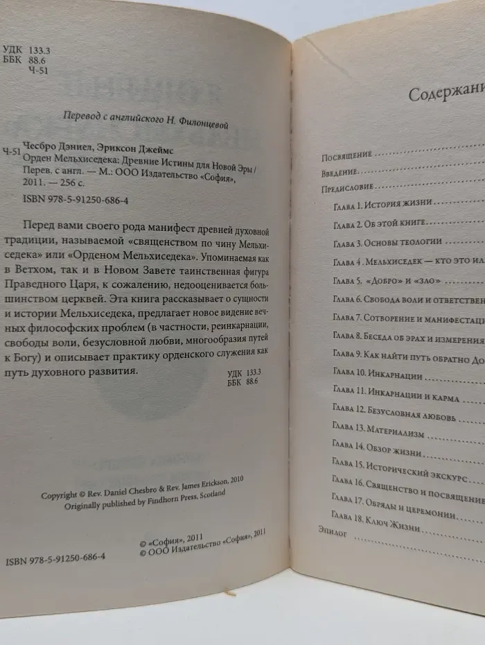 Орден Мельхиседека. Древние Истины для Новой Эры