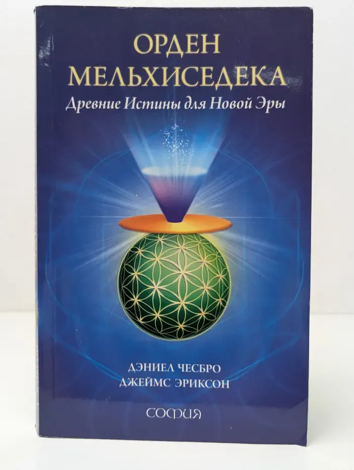 Орден Мельхиседека. Древние Истины для Новой Эры