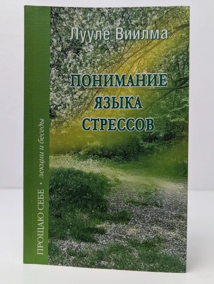 Прощаю себе. Лекции и беседы. Понимание языка стрессов