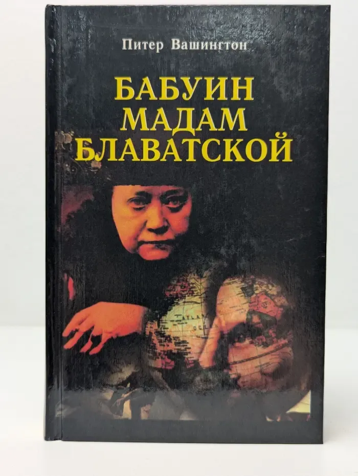 Экспресс. Бабуин мадам Блаватской