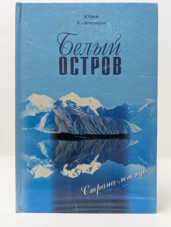 Лютня Ориолы. Белый остров. Страна-легенда