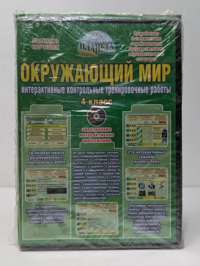 Качество обучение. Окружающий мир. Интерактивные контрольные тренировочные работы. 4 класс. Комплект