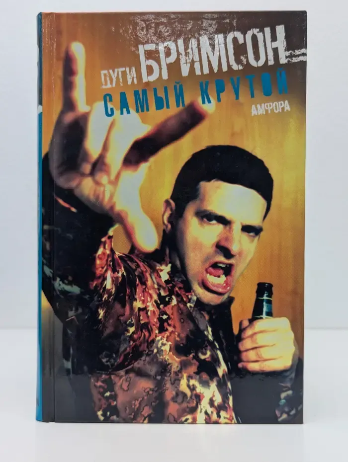 Самый крутой