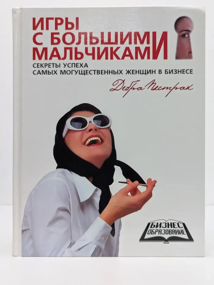 Бизнес образование. Игры с большими мальчиками. Секреты успеха самых могущественных женщин в бизнесе