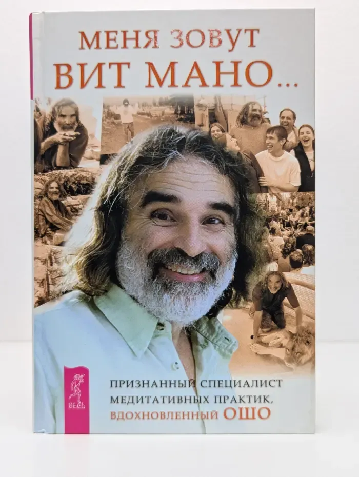 Меня зовут Вит Мано...