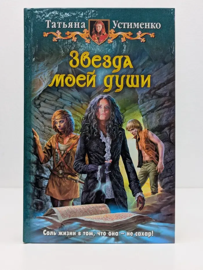 Звезда моей души