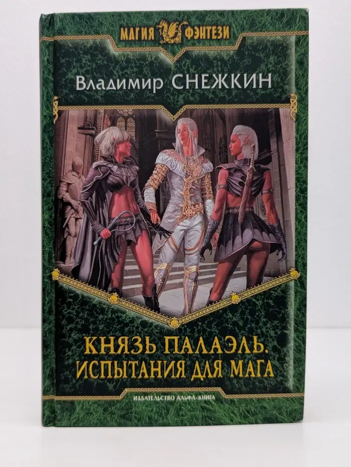 Магия фэнтези. Князь Палаэль. Испытания для мага