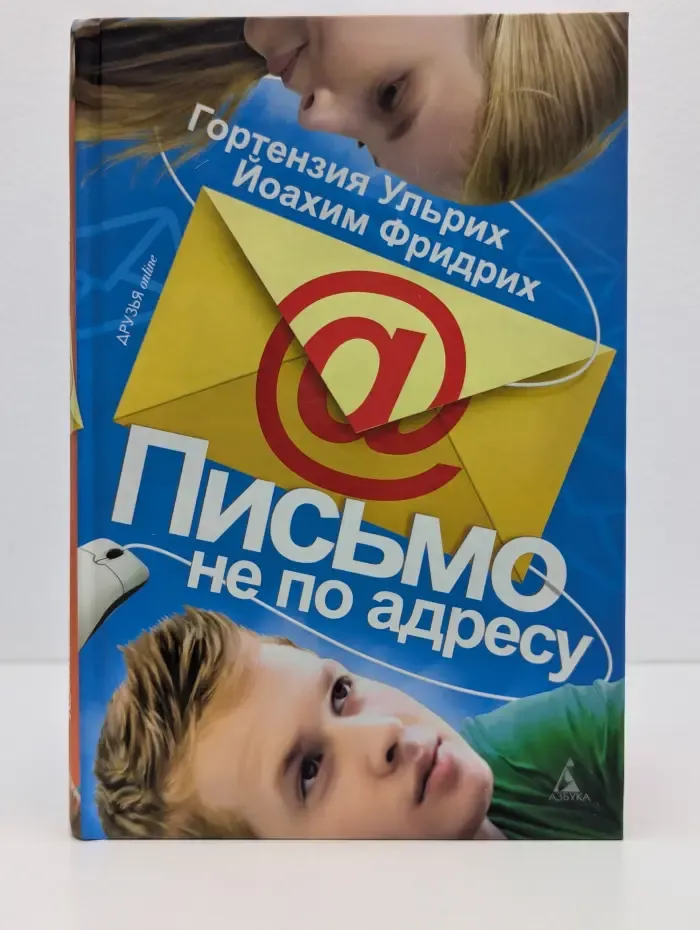 Друзья online. Письмо не по адресу