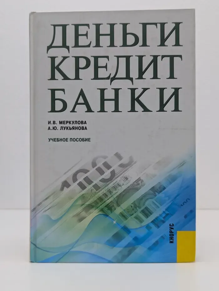 Деньги, кредит, банки