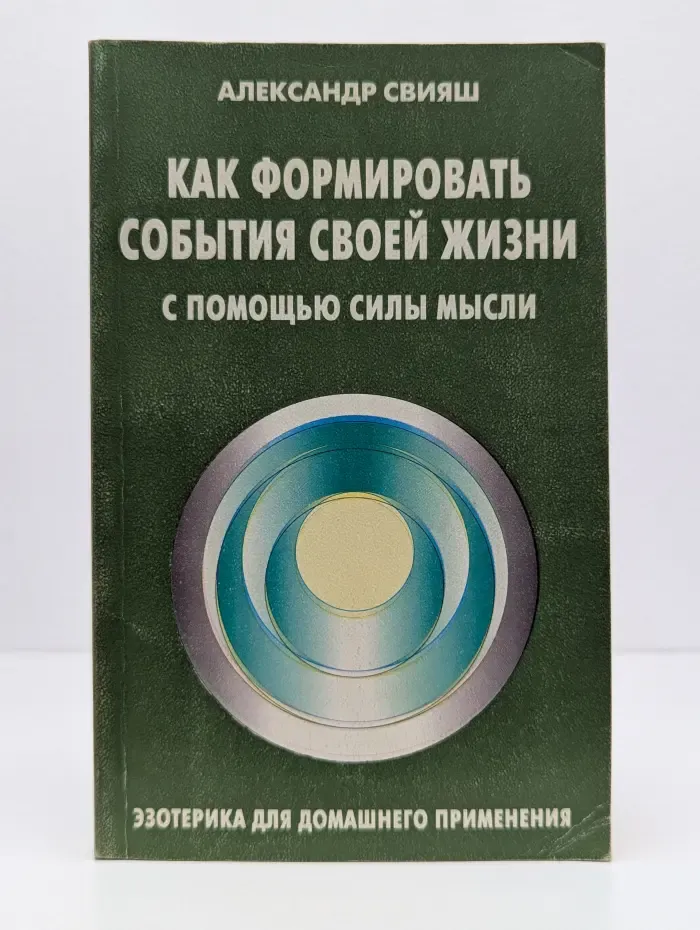 Как формировать события своей жизни с помощью силы мысли