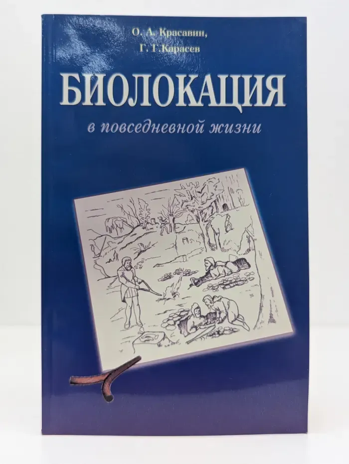 Биолокация в повседневной жизни. Практическое пособие