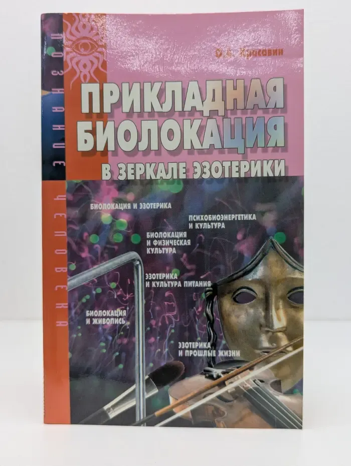 Прикладная биолокация в зеркале эзотерики