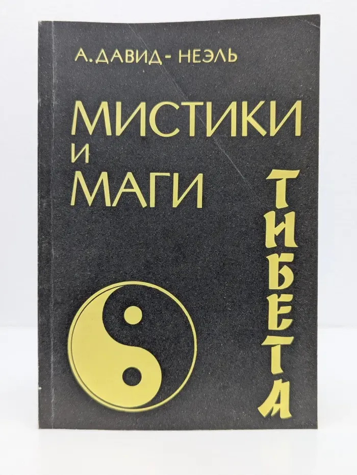 Мистики и маги Тибета