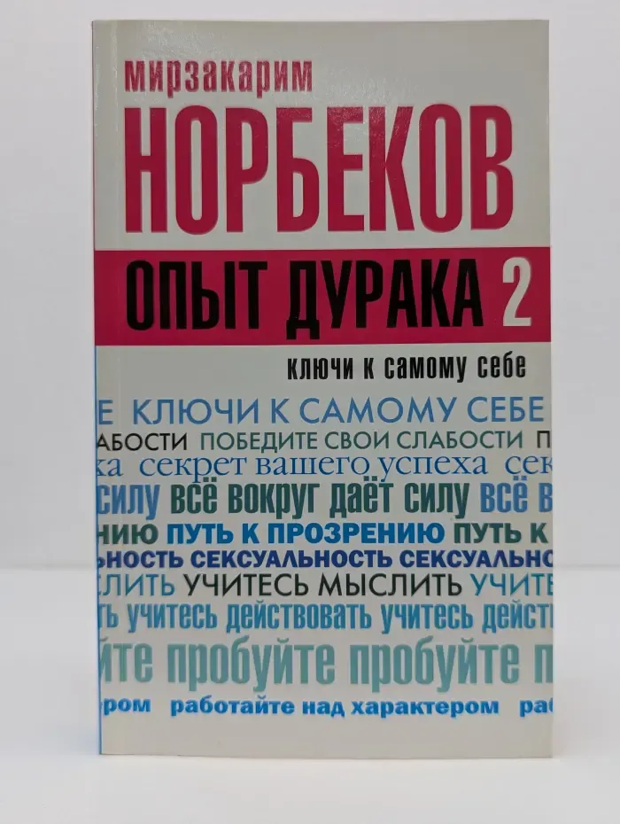 Опыт дурака 2. Ключи к самому себе