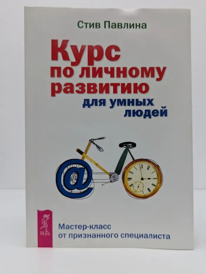 Курс по личному развитию для умных людей