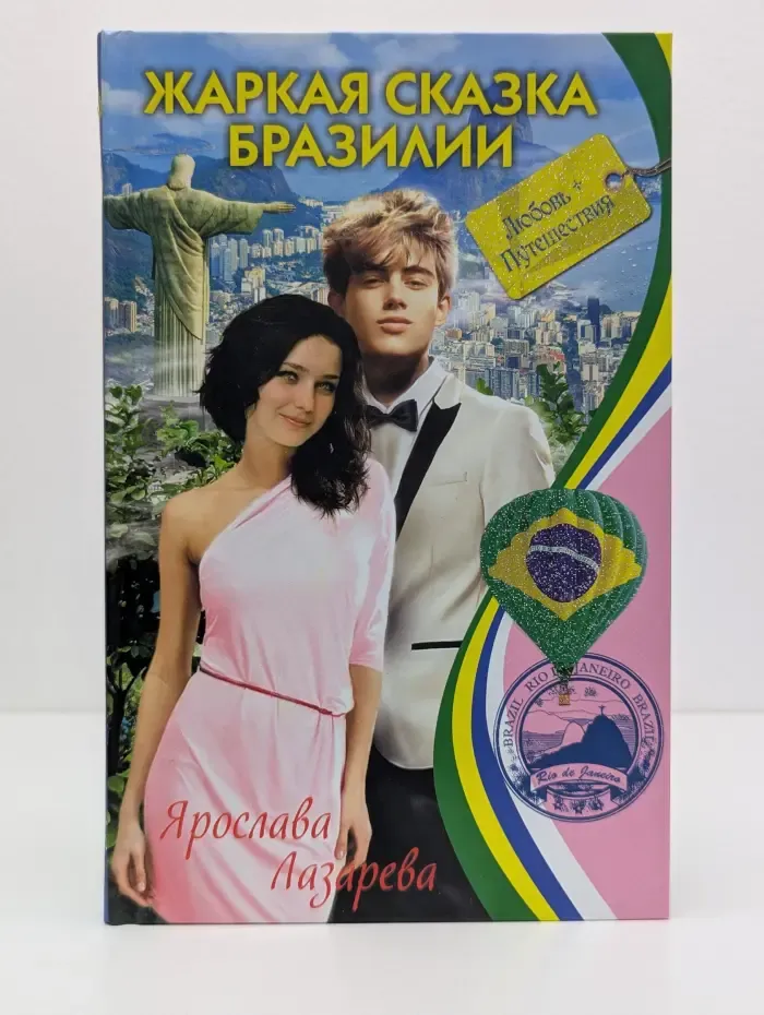 Любовь + Путешествия. Жаркая сказка Бразилии