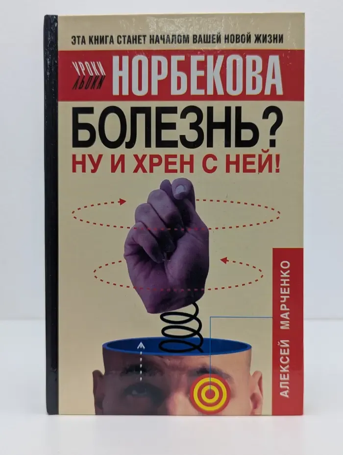 Уроки Норбекова. Болезнь? Ну и хрен с ней! Оздоровительный курс