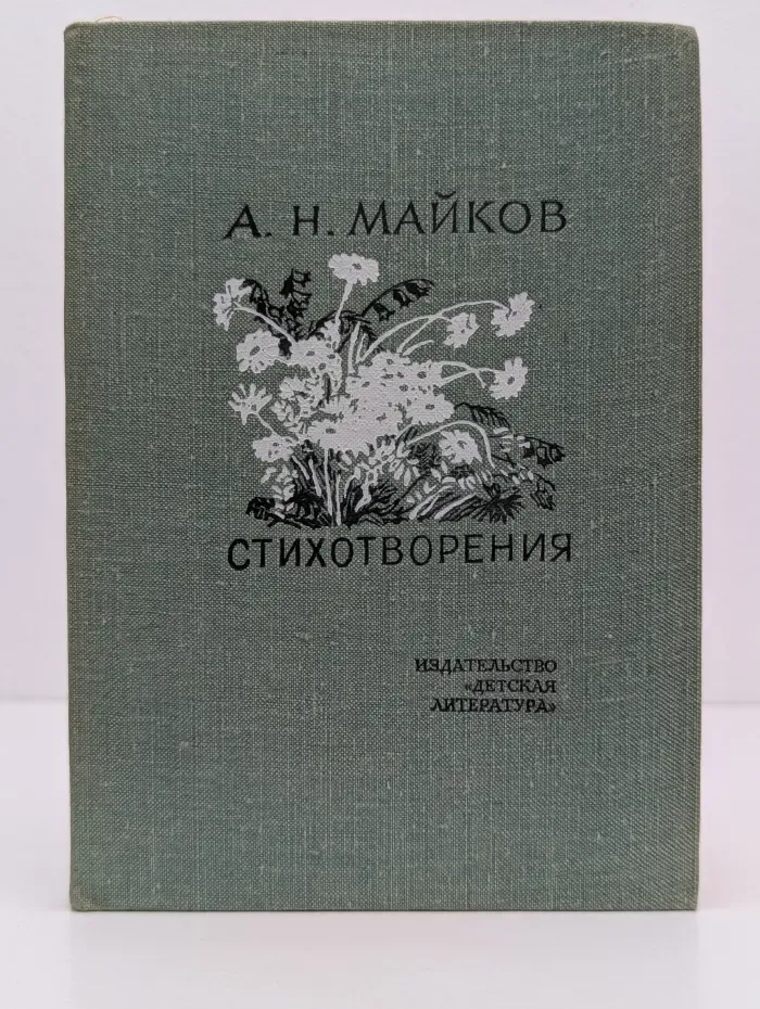 Аполлон Майков. Стихотворения