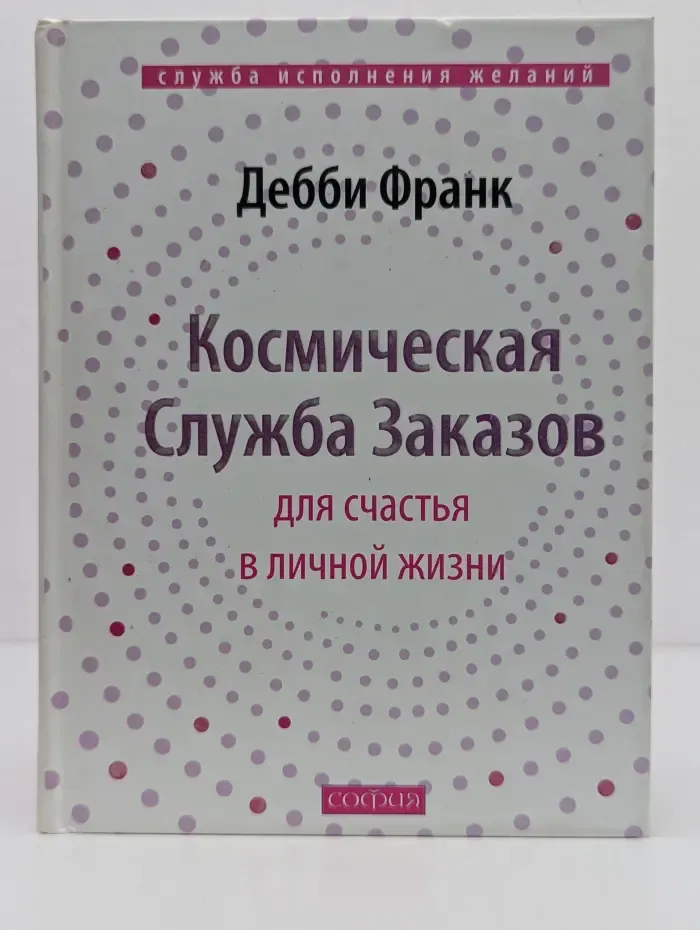 Служба исполнения желаний. Космическая Служба Заказов для счастья в личной жизни