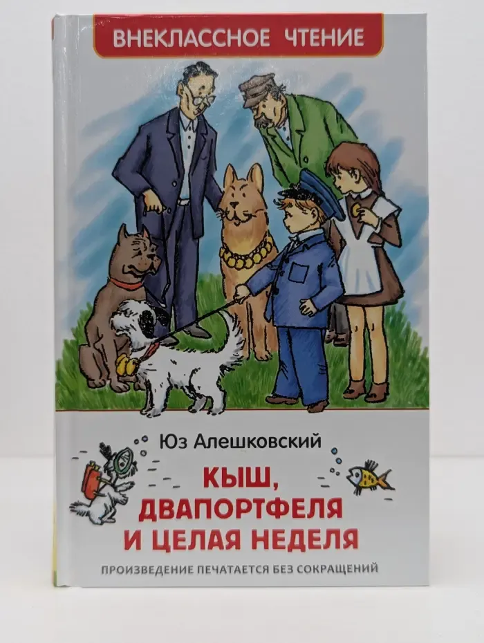 Внеклассное чтение. Кыш, двапортфеля и целая неделя