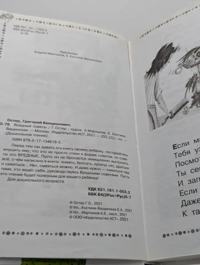 Дошкольное чтение. Вредные советы