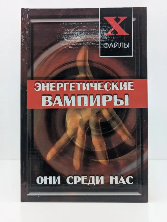 X-файлы. Энергетические вампиры. Они среди нас
