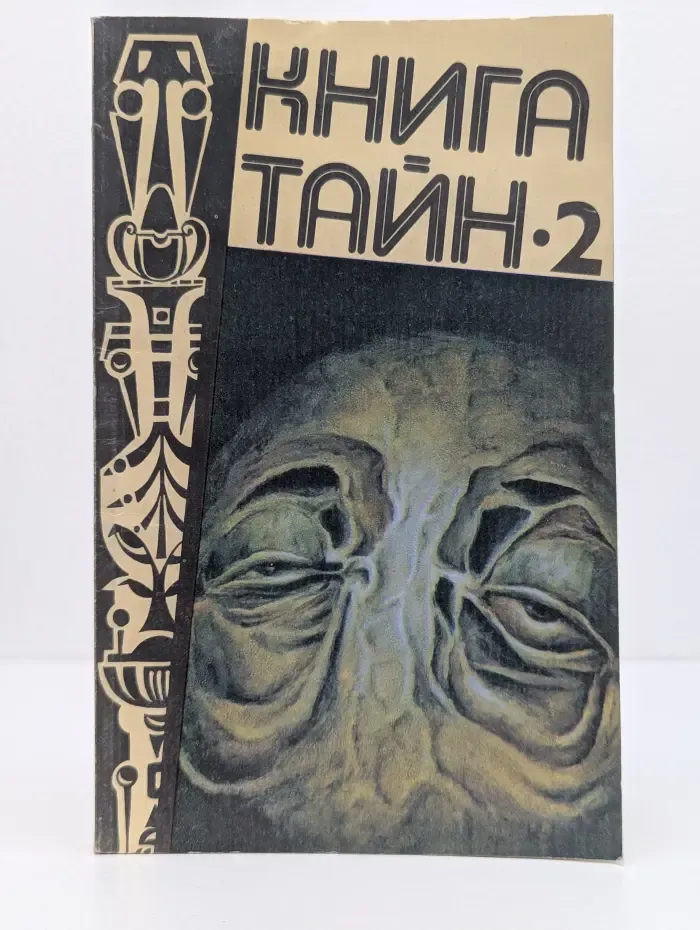 Книга тайн. Выпуск № 2