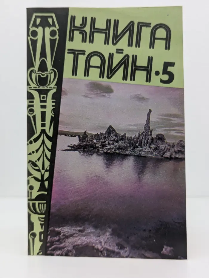 Книга тайн. Выпуск № 5