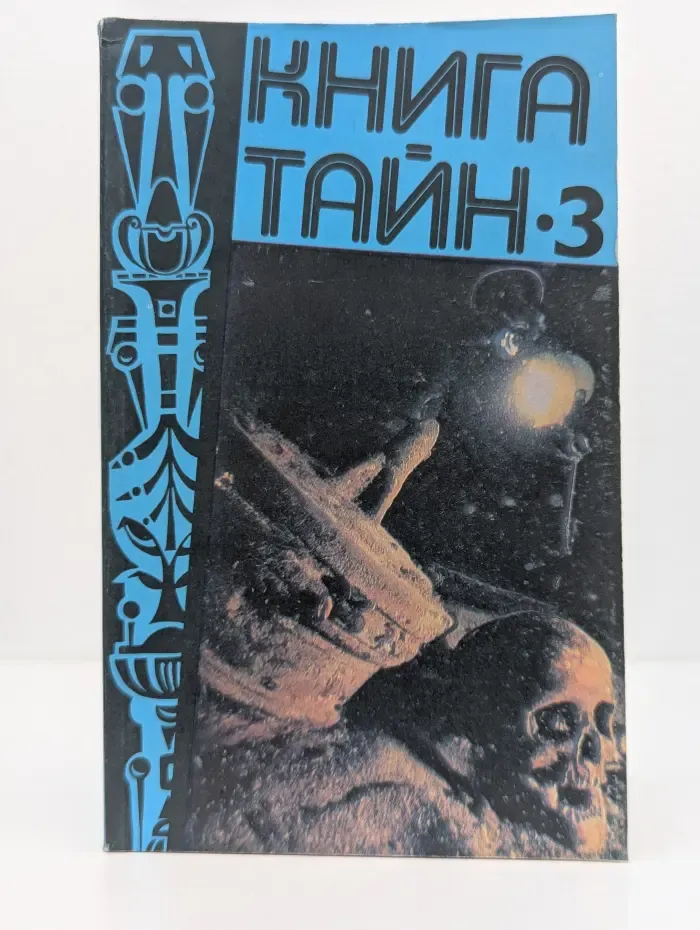 Книга тайн 3