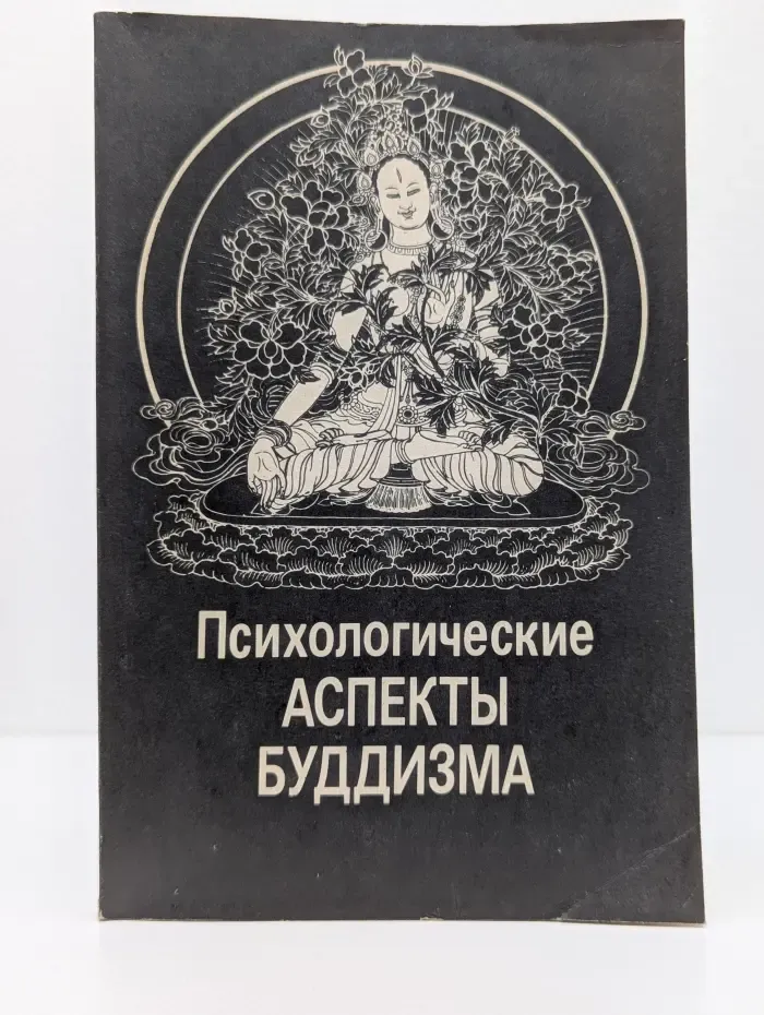 Психологические аспекты буддизма